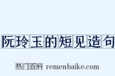 阮玲玉的短见造句是什么意思的图片
